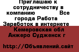 Приглашаю к сотрудничеству в компанию oriflame - Все города Работа » Заработок в интернете   . Кемеровская обл.,Анжеро-Судженск г.